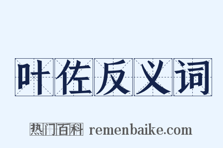 叶佐反义词是什么意思的图片